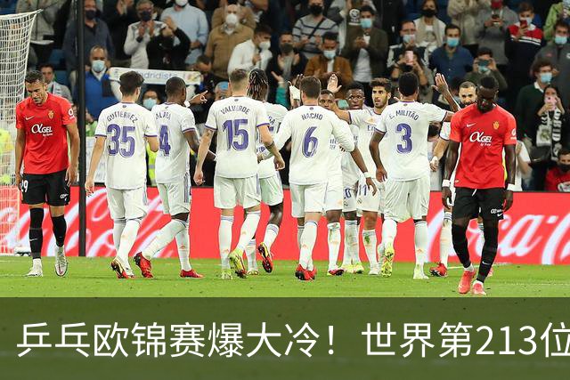 乒乓欧锦赛爆大冷！世界第213位黑马掀翻11号种子，63岁倪夏莲七局死里逃生
