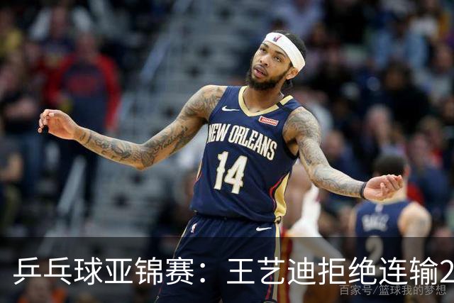 乒乓球亚锦赛：王艺迪拒绝连输2局！11-9险胜，1-1追平张本美和！