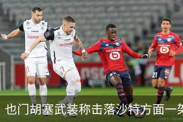 也门胡塞武装称击落沙特方面一架“阿帕奇”直升机