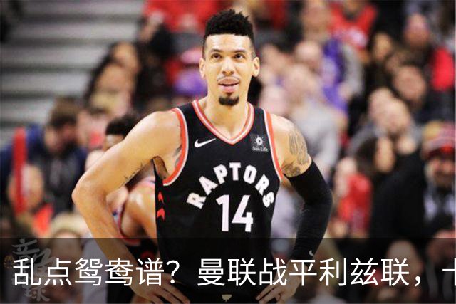 乱点鸳鸯谱？曼联战平利兹联，卡里克奇葩战术引发球迷炮轰