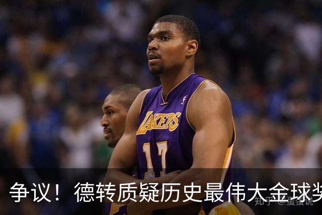 争议！德转质疑历史最伟大金球奖：08C罗42球9助，12梅西73球32助