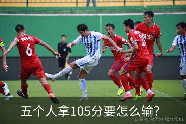 五个人拿105分要怎么输？