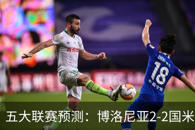 五大联赛预测：博洛尼亚2-2国米，拜仁3-2莱比锡，纽卡2-2维拉