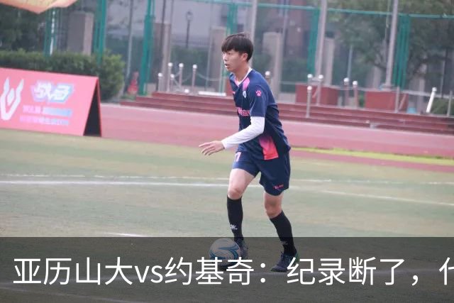 亚历山大vs约基奇：纪录断了，代价是？