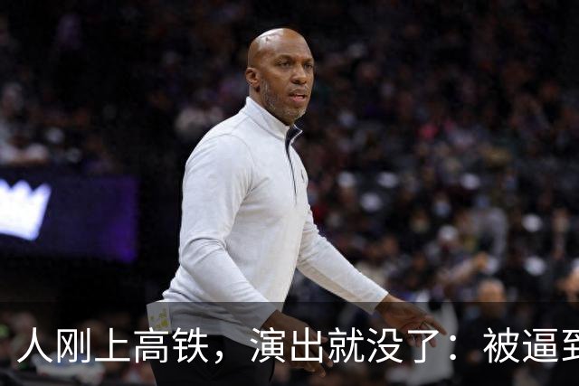 人刚上高铁，演出就没了：被逼到墙角的大衣哥，这次不忍了