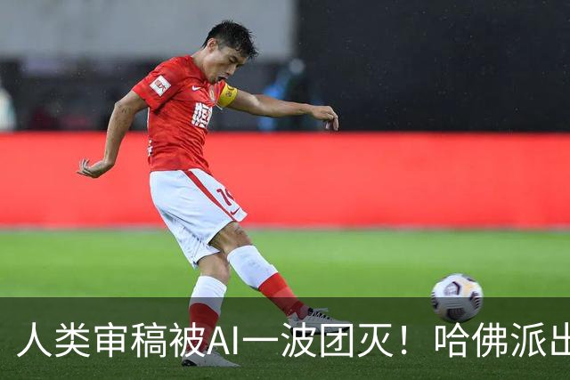人类审稿被AI一波团灭！哈佛派出最强专家，错误率高达3倍