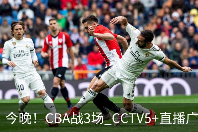 今晚！CBA战3场 CCTV5+直播广东男篮，姚明老东家上海男篮+浙江广厦分别出战