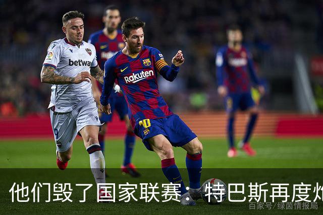 他们毁了国家联赛：特巴斯再度炮轰皇家马德里