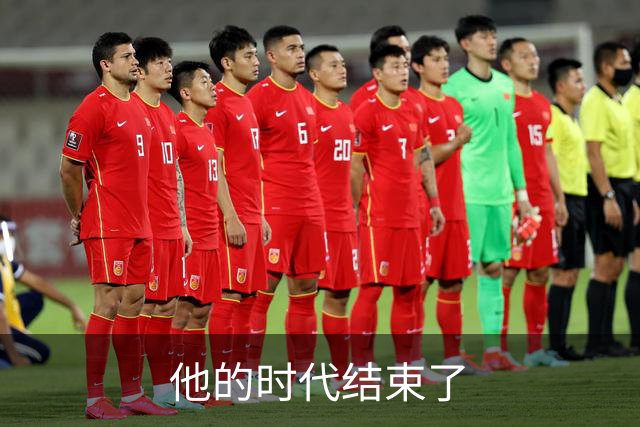 他的时代结束了
