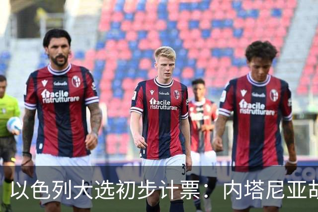 以色列大选初步计票：内塔尼亚胡获胜，组建政府或排除阿拉伯政党