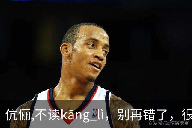 伉俪,不读kāng lì，别再错了，很丢人!