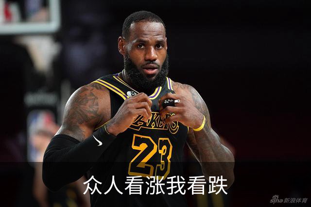 众人看涨我看跌