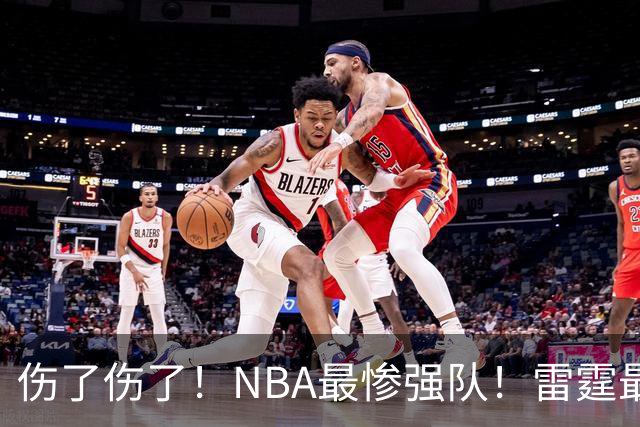 伤了伤了！NBA最惨强队！雷霆最快速度大交易
