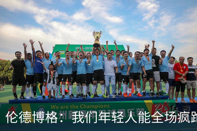 伦德博格：我们年轻人能全场疯跑，库里追梦可能跑不过5分钟