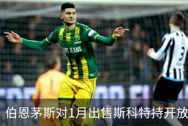 伯恩茅斯对1月出售斯科特持开放态度，但附带条件