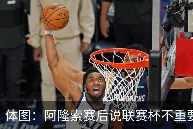 体图：阿隆索赛后说联赛杯不重要引发争议，被指责双标和撒谎