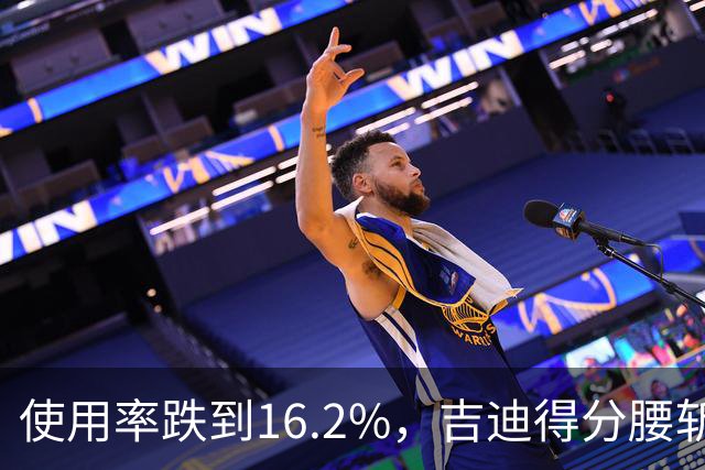 使用率跌到16.2%，吉迪得分腰斩公牛却打得更顺