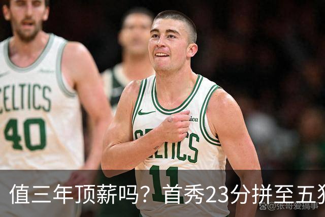 值三年顶薪吗？首秀23分拼至五犯离场 26岁郭昊文仍联赛顶级得分手