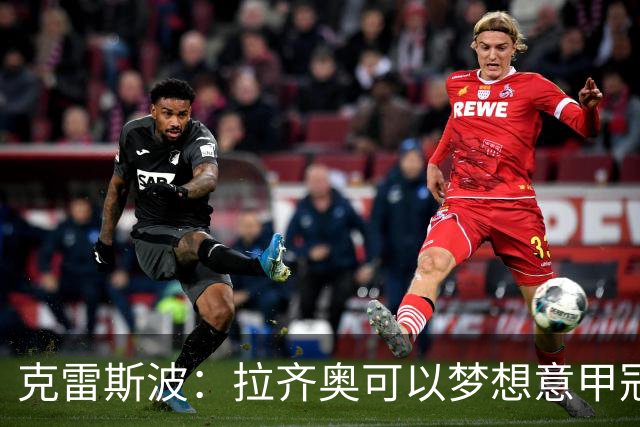 克雷斯波：拉齐奥可以梦想意甲冠军，批评加图索的人应该道歉