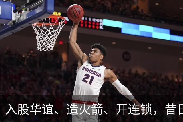 入股华谊、造火箭、开连锁，昔日“投资之神”任泉，如今怎么样了