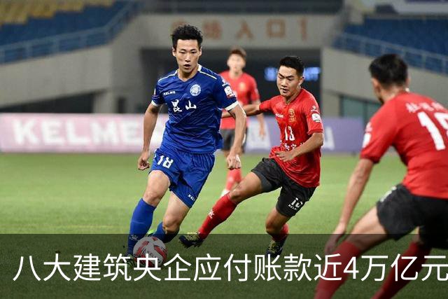 八大建筑央企应付账款近4万亿元！清欠压力巨大