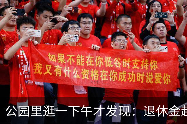 公园里逛一下午才发现：退休金超过5000的老人，根本没几个