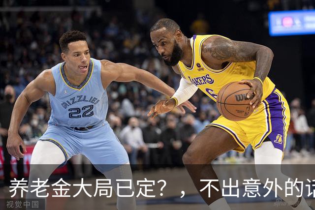 养老金大局已定？，不出意外的话，从10月开始养老金或迎来3个变化