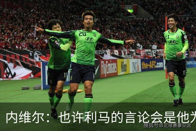内维尔：也许利马的言论会是他为曼联做过的最有效的动员演讲