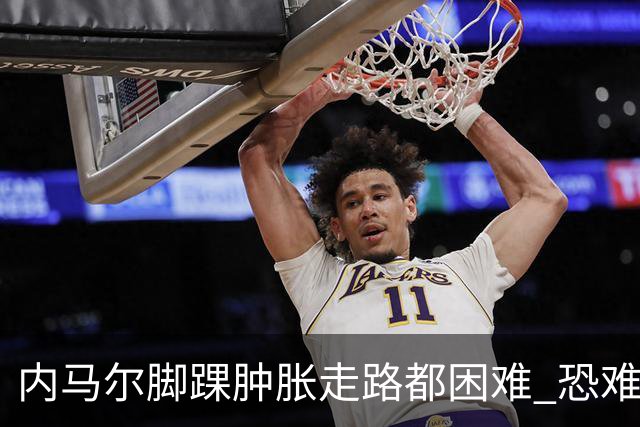 内马尔脚踝肿胀走路都困难 恐难参加第二场比赛