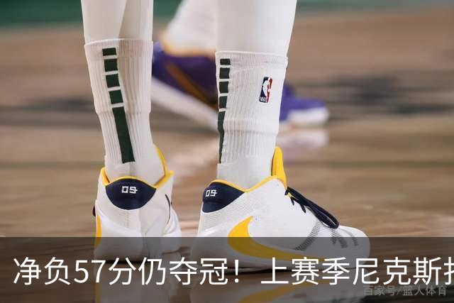 净负57分仍夺冠！上赛季尼克斯打崩马刺靠的是真本领还是惊人运气