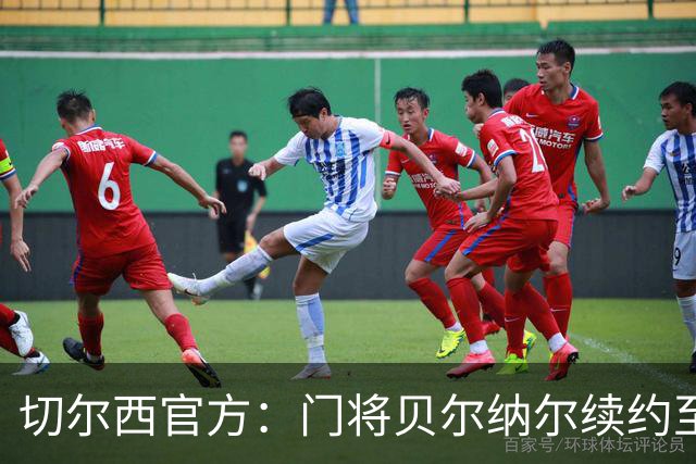 切尔西官方：门将贝尔纳尔续约至2029年6月