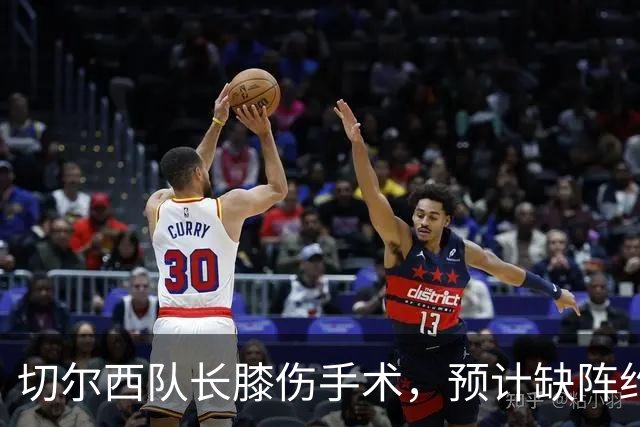 切尔西队长膝伤手术，预计缺阵约三个月