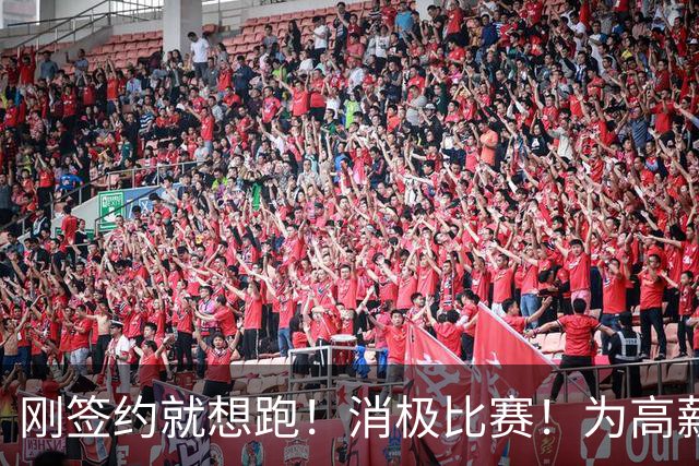 刚签约就想跑！消极比赛！为高薪摆烂！太恶心人了！