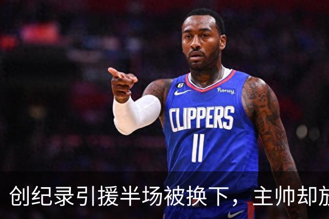创纪录引援半场被换下，主帅却放话：他这赛季能进20球