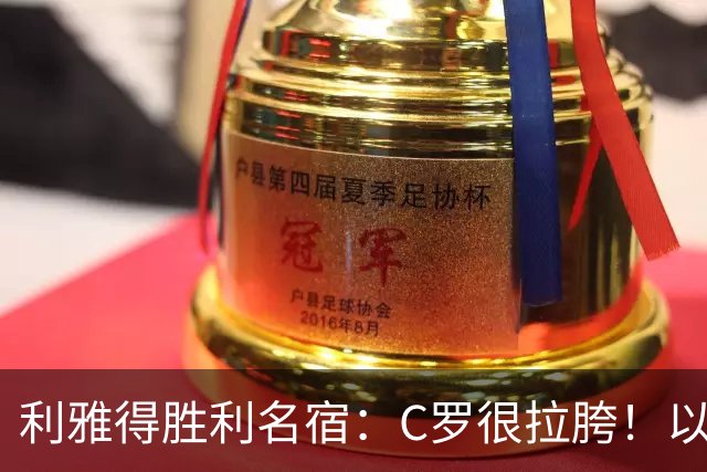 利雅得胜利名宿：C罗很拉胯！以前就没技术！他必须退役！