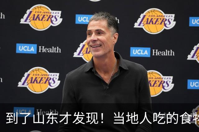 到了山东才发现！当地人吃的食物，其它地很少吃，难怪都是大个子