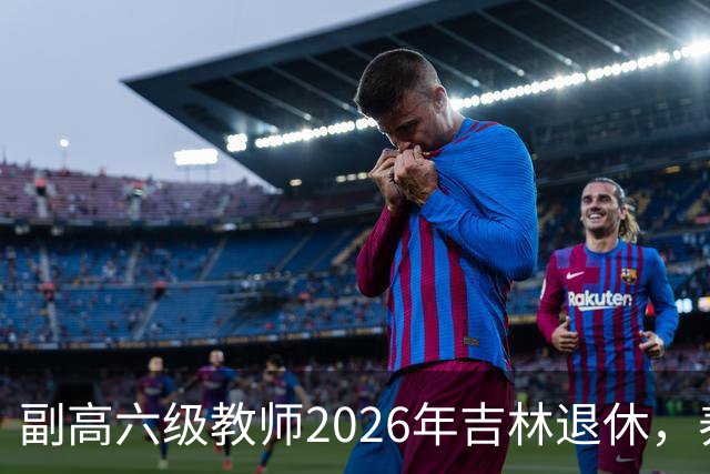 副高六级教师2026年吉林退休，养老金8108元，这水平到底行不行？