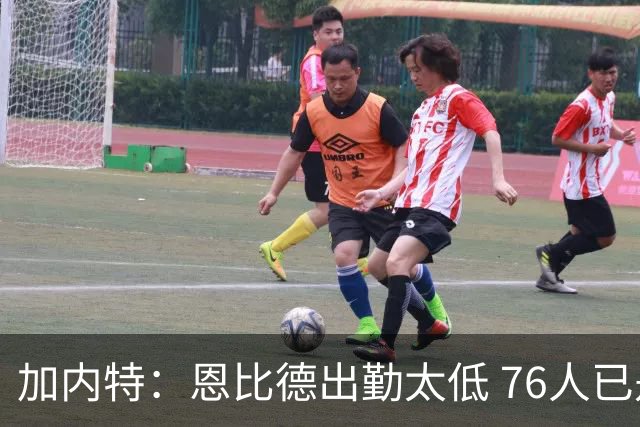 加内特：恩比德出勤太低 76人已是马克西的球队