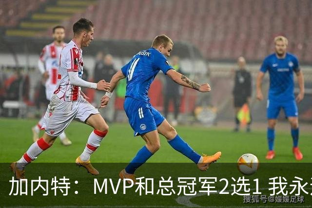 加内特：MVP和总冠军2选1 我永远选总冠军 那是大伙共同努力成果