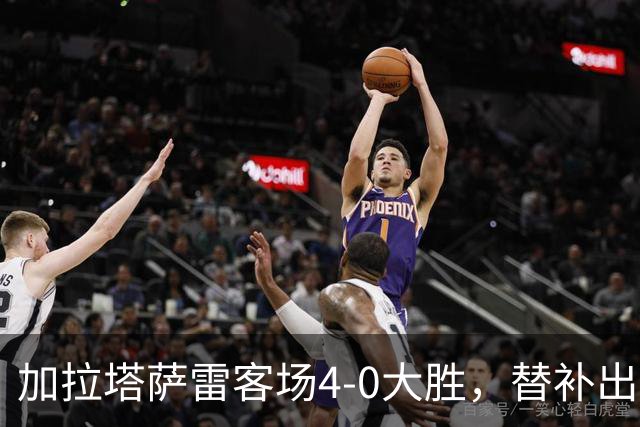 加拉塔萨雷客场4-0大胜，替补出战的萨内怒吼摄影师