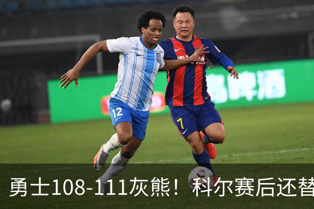勇士108-111灰熊！科尔赛后还替格林辩解，库里一番表态尽显无奈