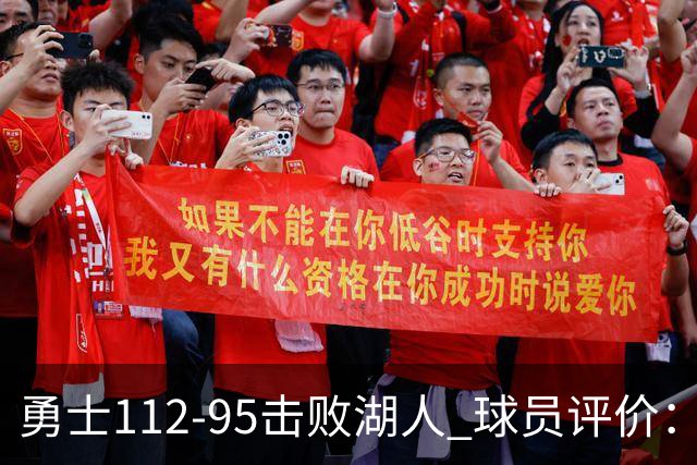 勇士112-95击败湖人 球员评价：4人优秀，4人及格，4人低迷
