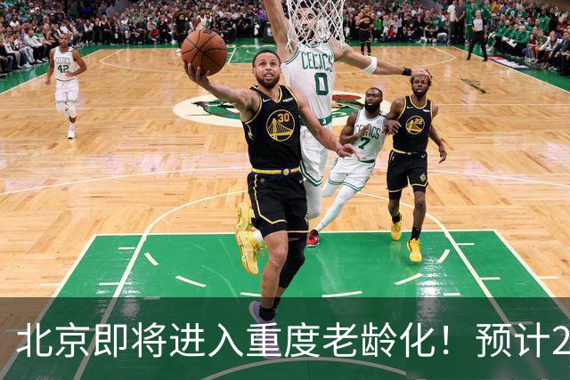 北京即将进入重度老龄化！预计2035年占比将超33%，家庭养老该怎么办？