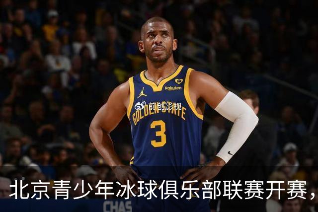 北京青少年冰球俱乐部联赛开赛，首次开放外省市运动员个人报名