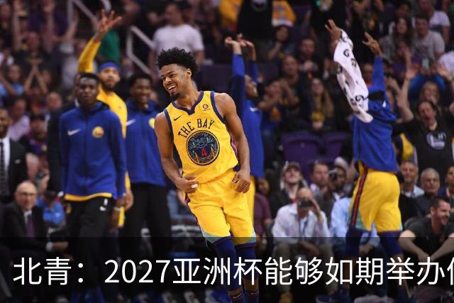 北青：2027亚洲杯能够如期举办仍存变数 下月将确定是否延期