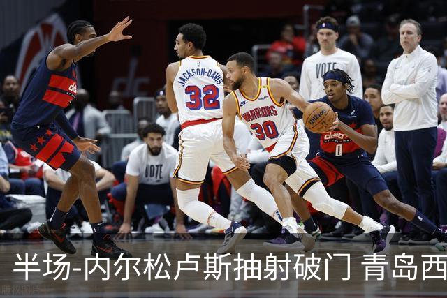 半场-内尔松卢斯抽射破门 青岛西海岸1-0成都