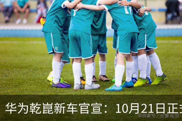 华为乾崑新车官宣：10月21日正式发布，预售13.99万起