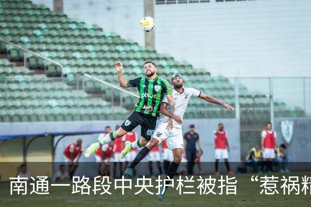 南通一路段中央护栏被指“惹祸精”？市民吐槽：半年十余起事故？