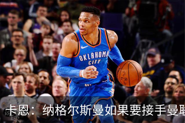卡恩：纳格尔斯曼如果要接手曼联需要三思