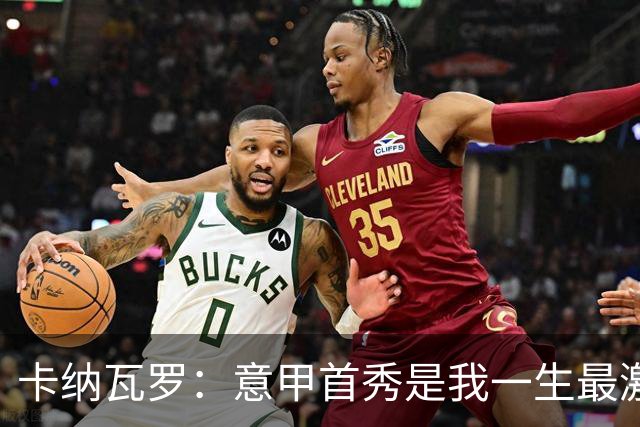 卡纳瓦罗：意甲首秀是我一生最激动的一天 现代足球节奏快强度大